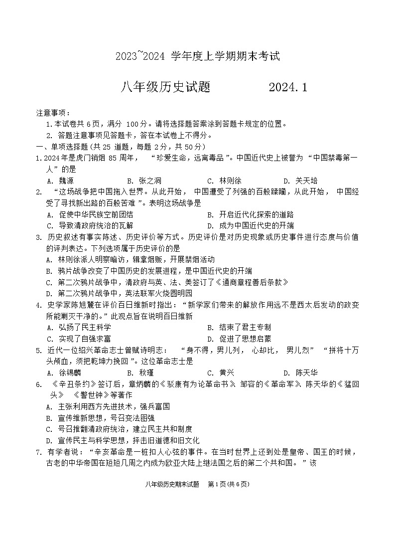 山东省临沂市临沭县2023-2024学年部编版八年级上学期期末历史试题01