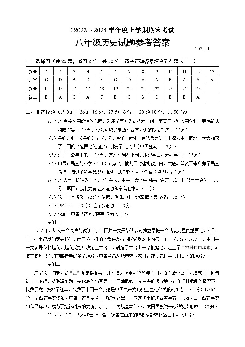 山东省临沂市临沭县2023-2024学年部编版八年级上学期期末历史试题01