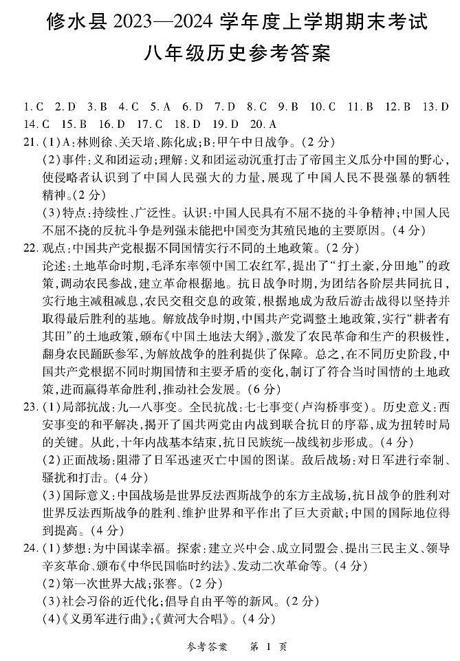 江西省九江市修水县2023-2024学年八年级上学期1月期末历史试题01