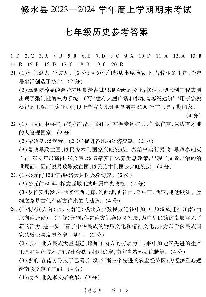 24春7历史修水期末答案第1页