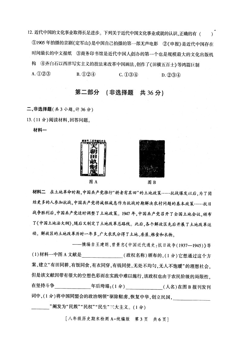 陕西省安康市2023-2024学年部编版八年级上学期期末历史试题03