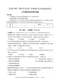 陕西省安康市石泉县2023-2024学年部编版八年级上学期期末考试历史试题