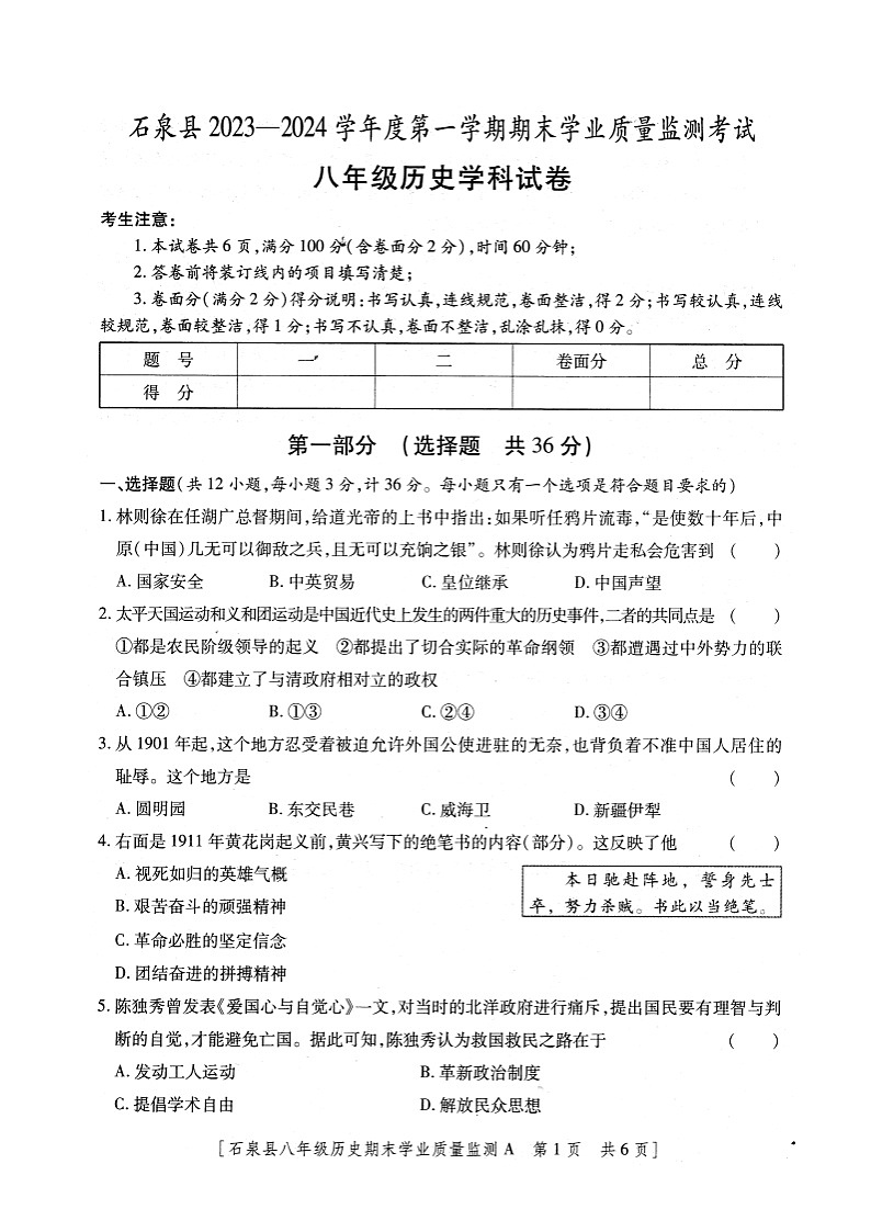陕西省安康市石泉县2023-2024学年部编版八年级上学期期末考试历史试题01
