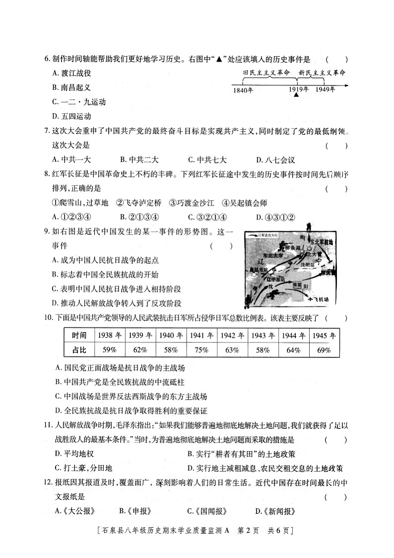陕西省安康市石泉县2023-2024学年部编版八年级上学期期末考试历史试题02