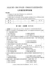 陕西省安康市石泉县2023-2024学年部编版七年级上学期期末考试历史试题