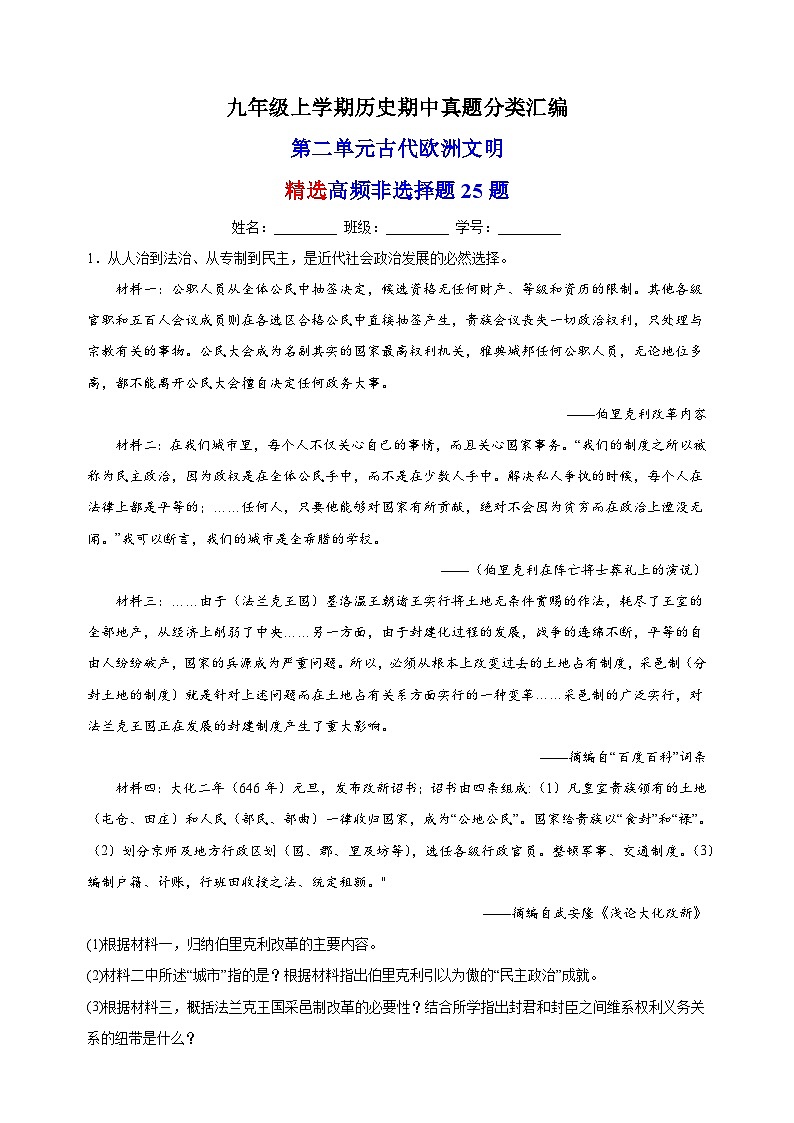 第二单元 古代欧洲文明（高频非选择题25题）九年级历史上学期期中真题分类汇编（部编版）01