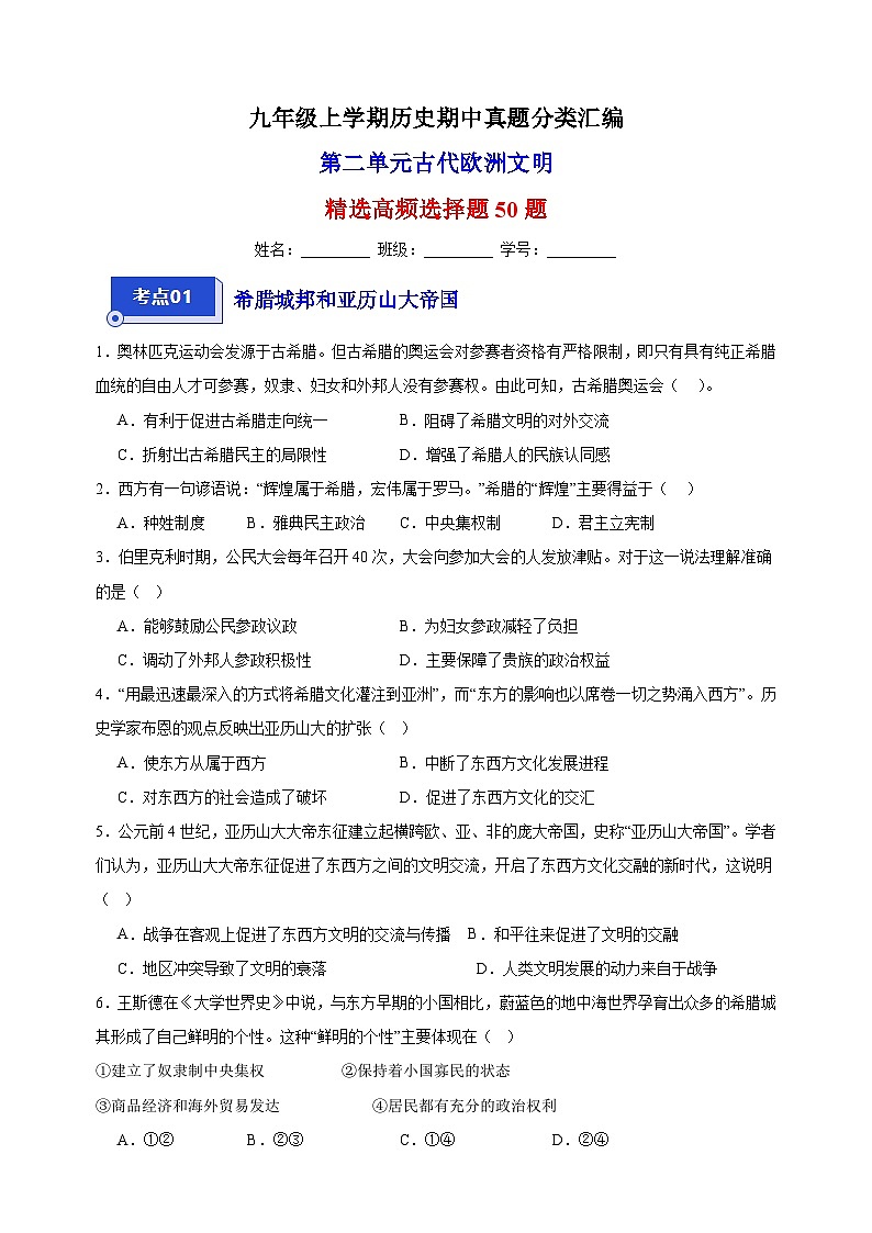 第二单元 古代欧洲文明（高频选择题50题）九年级历史上学期期中真题分类汇编（部编版）01