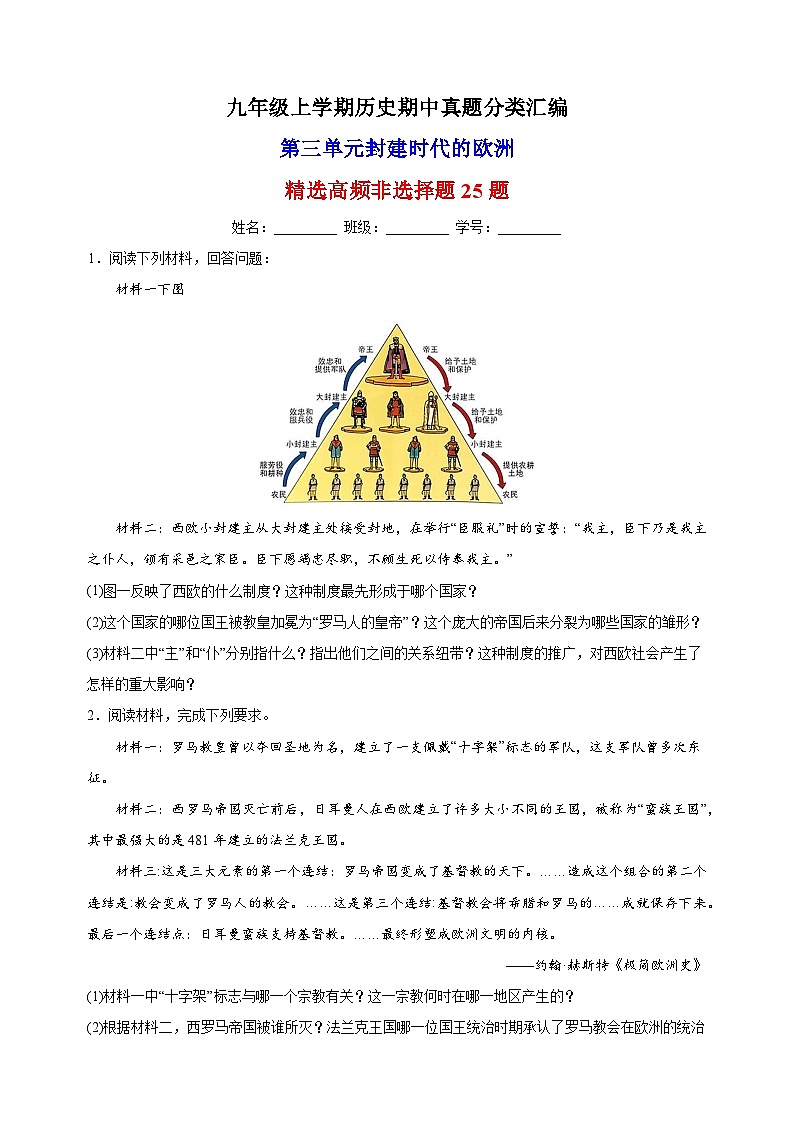 第三单元 封建时代的欧洲（高频非选择题25题）九年级历史上学期期中真题分类汇编（部编版）01
