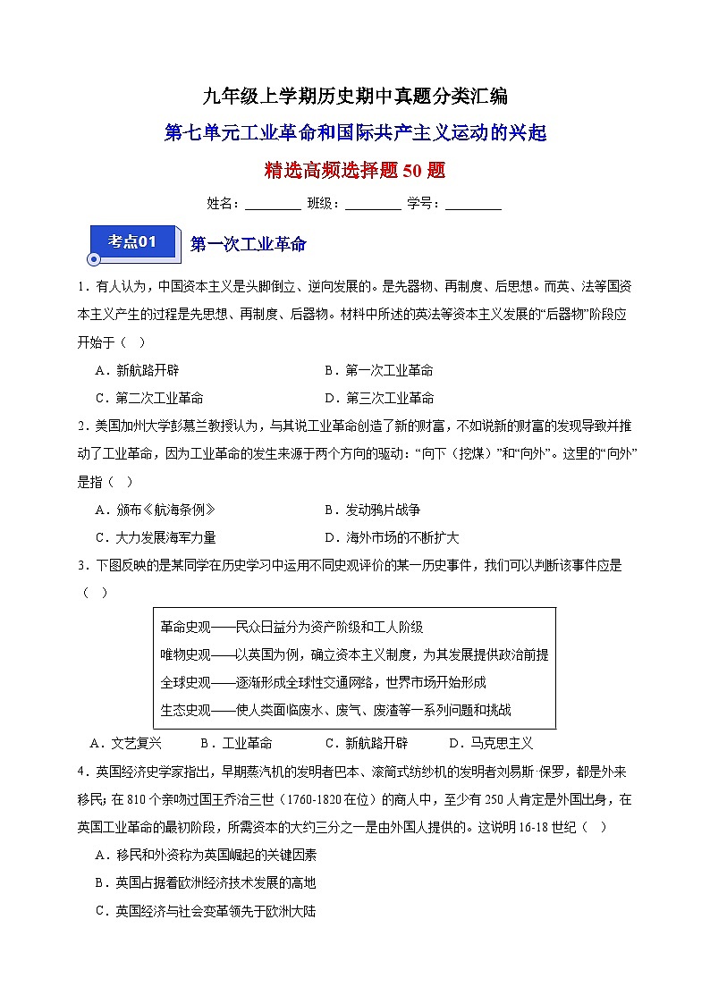 第七单元 工业革命和国际共产主义运动的兴起（高频选择题50题）九年级历史上学期期中真题分类汇编（部编版）01