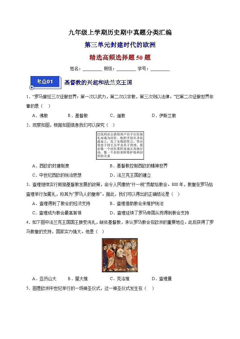 第三单元 封建时代的欧洲（高频选择题50题）九年级历史上学期期中真题分类汇编（部编版）01