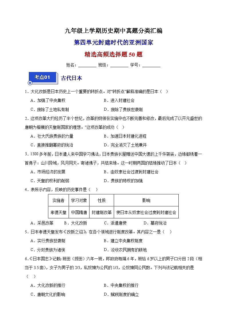 第四单元 封建时代的亚洲国家（高频选择题50题）九年级历史上学期期中真题分类汇编（部编版）01