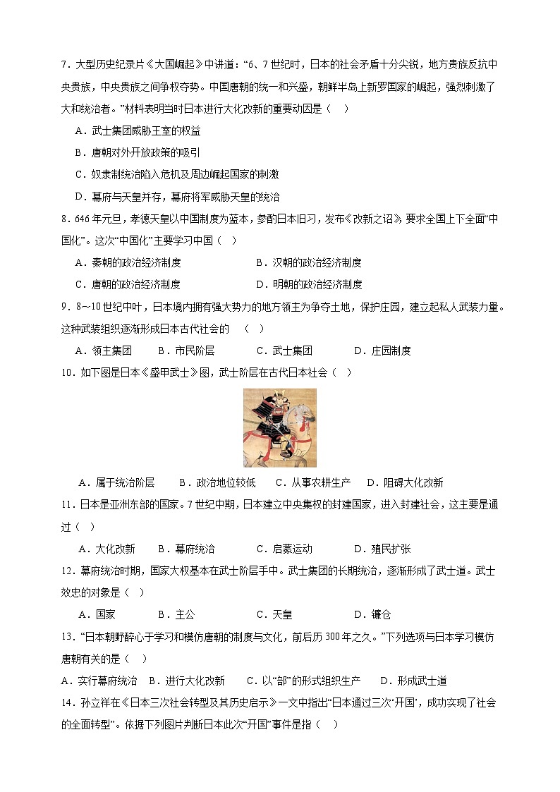 第四单元 封建时代的亚洲国家（高频选择题50题）九年级历史上学期期中真题分类汇编（部编版）02