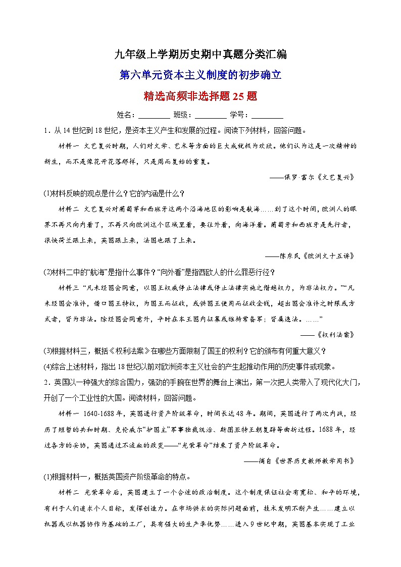 第六单元 资本主义制度的初步确立（高频非选择题25题）九年级历史上学期期中真题分类汇编（部编版）01