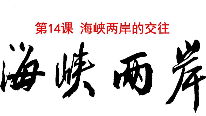 4.14 海峡两岸的交往 课件 2023-2024学年统编版八年级历史下册第1页