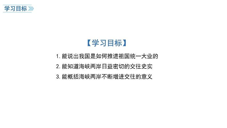 4.14 海峡两岸的交往 课件 2023-2024学年统编版八年级历史下册第3页