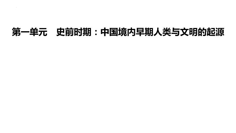 第一单元 史前时期：中国境内早期人类与文明的起源 课件  2024年广东省广州市第五中学九年级历史中考一轮复习01