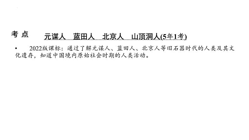 第一单元 史前时期：中国境内早期人类与文明的起源 课件  2024年广东省广州市第五中学九年级历史中考一轮复习04