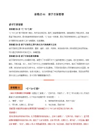 中考历史考试易错题专项特训 易错点01 诸子百家思想（原卷版+解析）