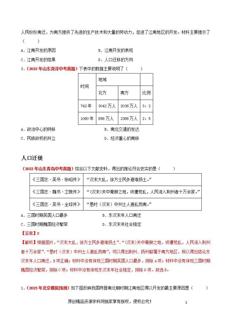 中考历史考试易错题专项特训 易错点06  经济重心南移、人口迁徙与民族交融（原卷版+解析）03