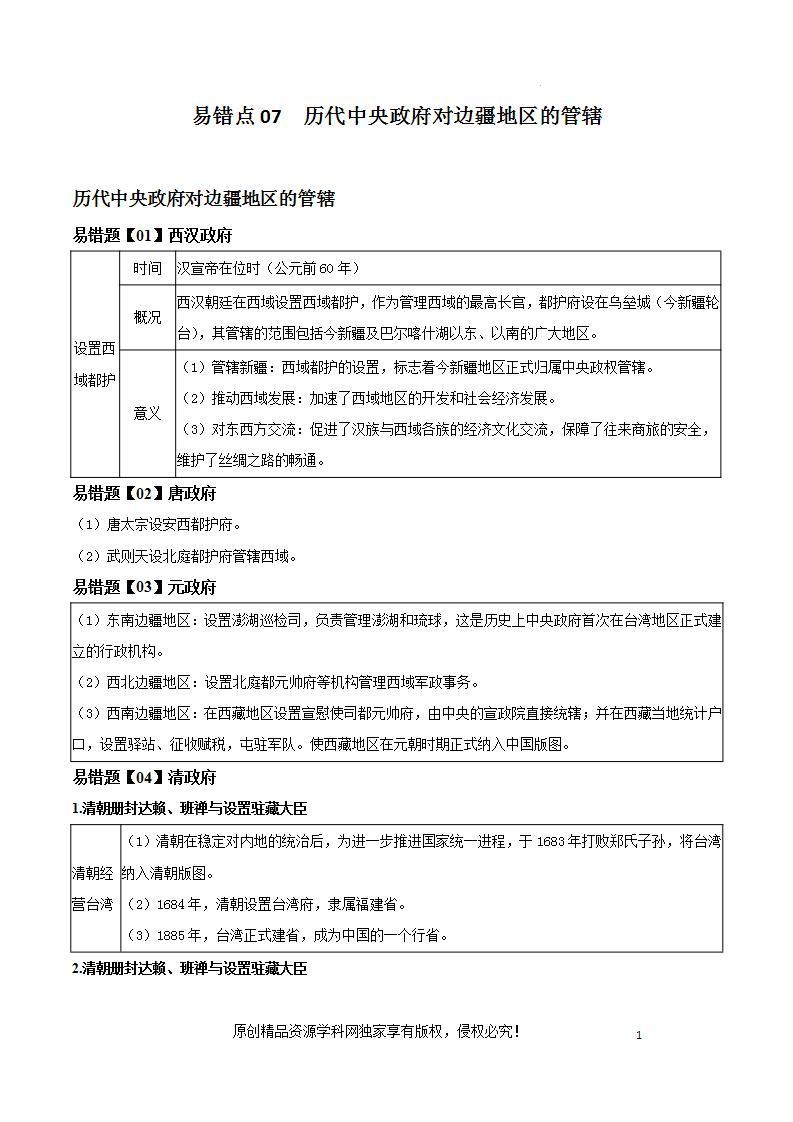 中考历史考试易错题专项特训 易错点07  历代中央政府对边疆地区的管辖（原卷版+解析）01