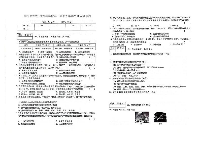 吉林省白山市靖宇县2023-2024学年度上学期期末测试卷 九年级历史试题（图片版，含答案）第1页