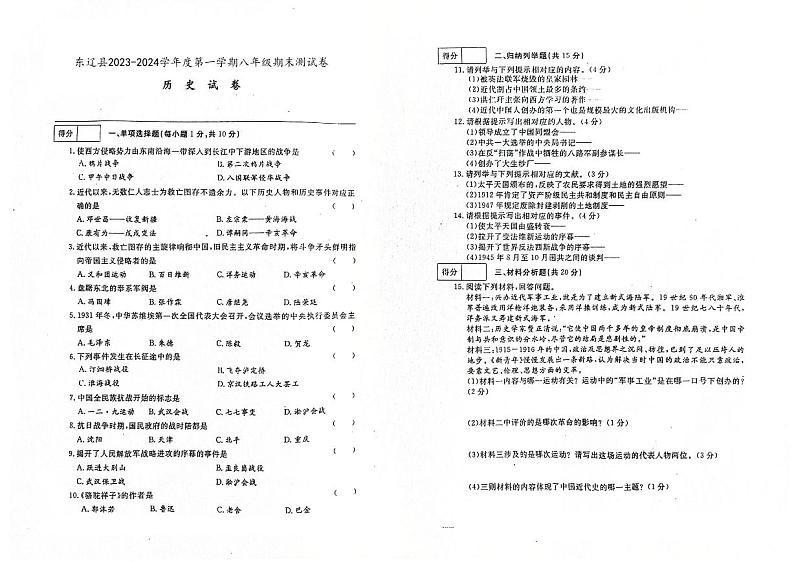 吉林省辽源市东辽县2023-2024学年上学期八年级历史期末试卷（图片版，含答案）第1页