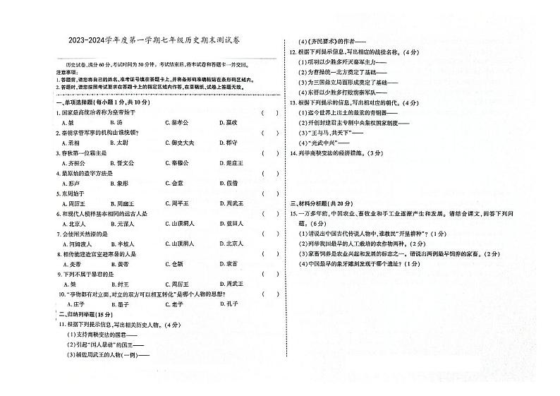 吉林省辽源市东辽县2023-2024学年上学期七年级历史期末试卷（图片版，含答案）01