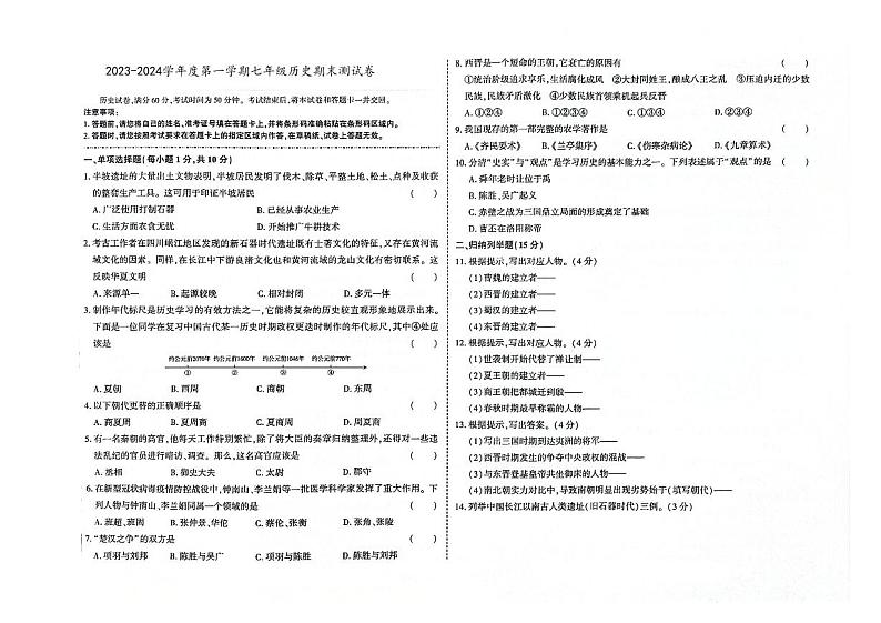 吉林省四平市伊通满族自治县2023-2024学年上学期七年级历史期末试卷（图片版，含答案）01