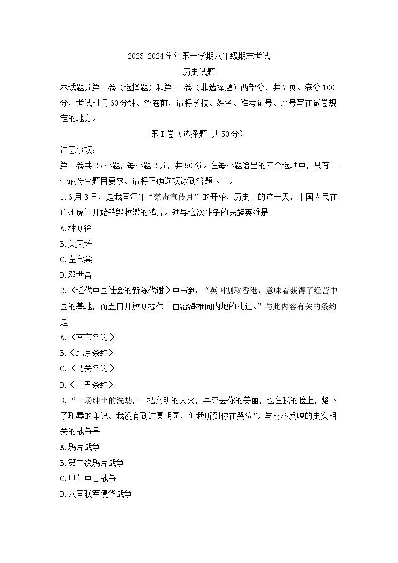 山东省济南市天桥区2023-2024学年八年级上学期期末考试历史试题01