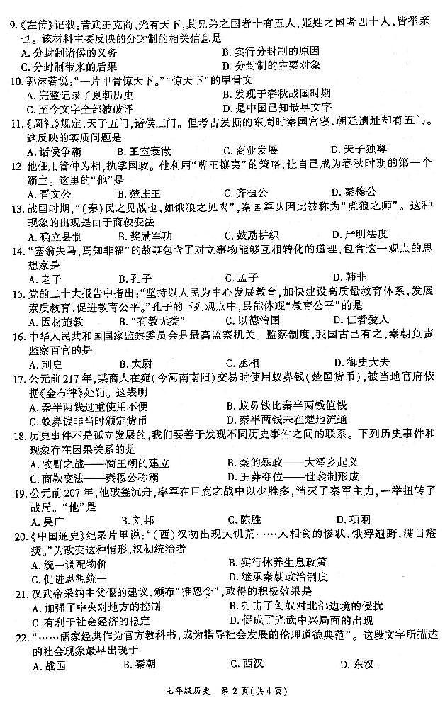 四川省广安市岳池县2023--2024学年七年级上册历史期末检测试题（图片版+含答案）02