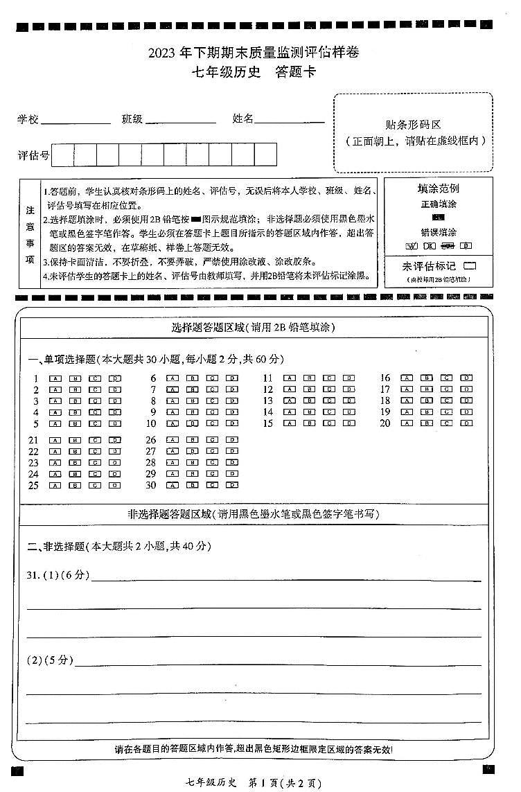 四川省广安市岳池县2023--2024学年七年级上册历史期末检测试题（图片版+含答案）01