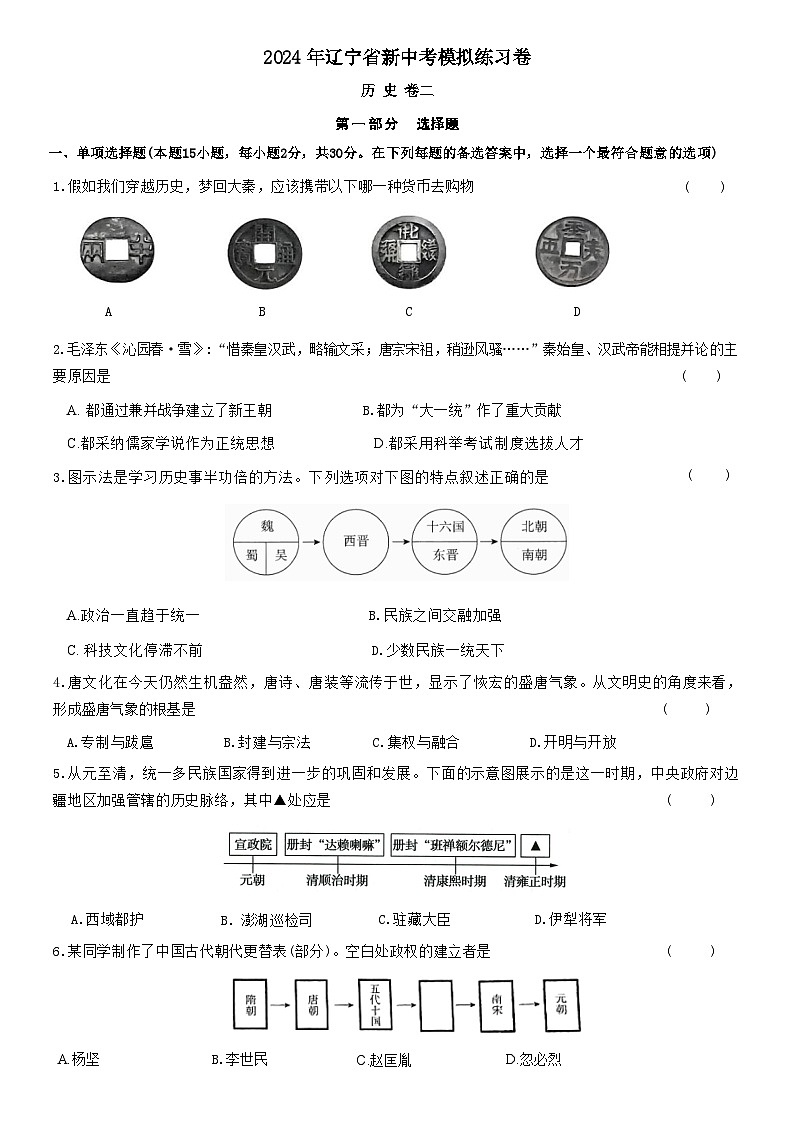 2024年辽宁省新中考历史模拟练习卷（二）第1页