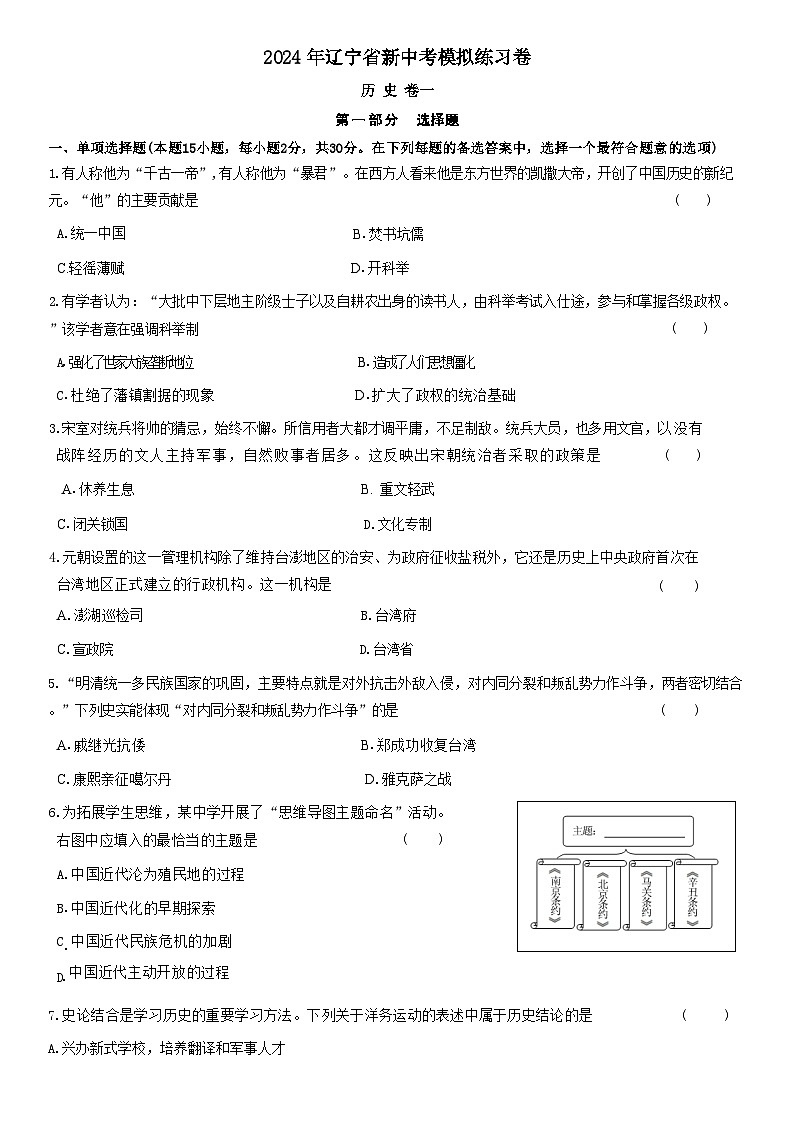 2024年辽宁省新中考历史模拟练习卷第1页
