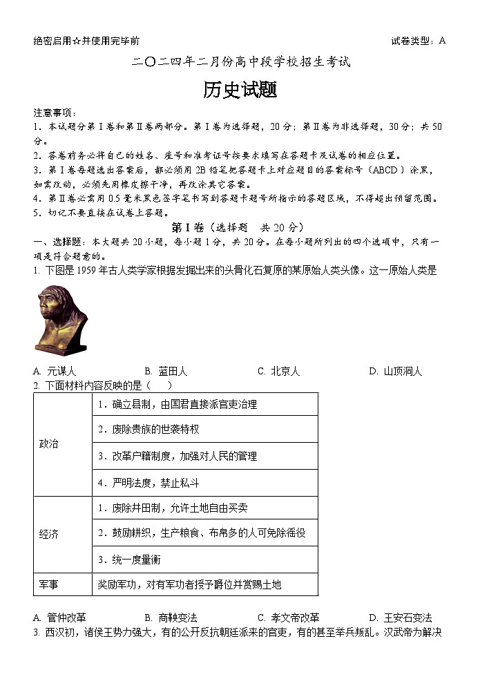 2024年山东省济宁市金乡县胡集中学中考第一次模拟历史试题第1页