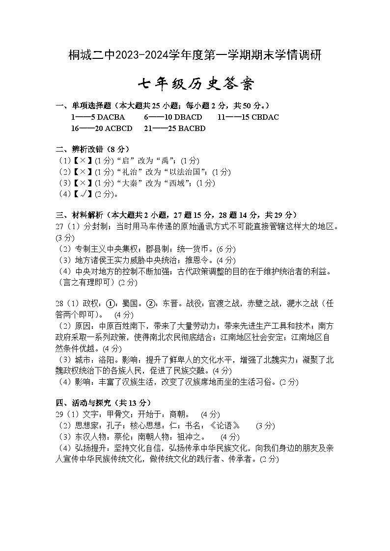 安徽省安庆桐城市第二中学2023-2024学年七年级上学期期末考试历史试题第1页
