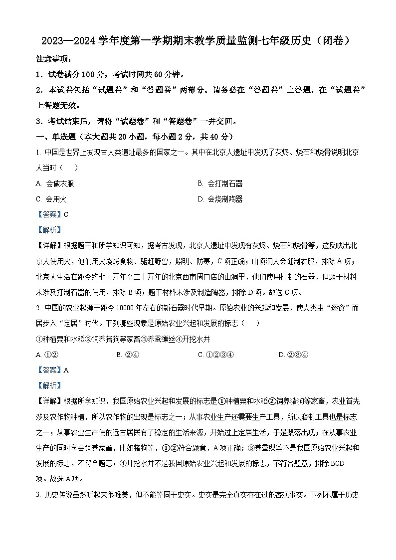 安徽省蚌埠市固镇县2023-2024学年部编版七年级历史上学期期末考试题01