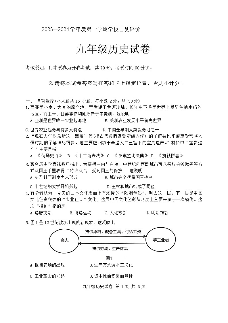 安徽省淮北市市直初中联考2023-2024学年九年级上学期1月期末历史试题(1)第1页