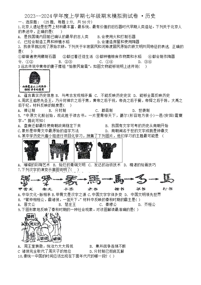 安徽省宿州市萧县城区联考2023-2024学年七年级上学期期末历史试题第1页