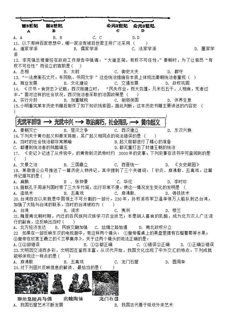 安徽省宿州市萧县城区联考2023-2024学年七年级上学期期末历史试题第2页