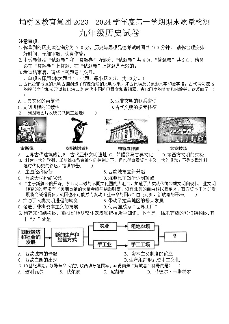 安徽省宿州市埇桥区2023-2024学年九年级上学期1月期末历史试题(1)01