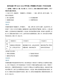 福建省泉州市实验中学2023-2024学年部编版八年级上学期1月期末历史试题