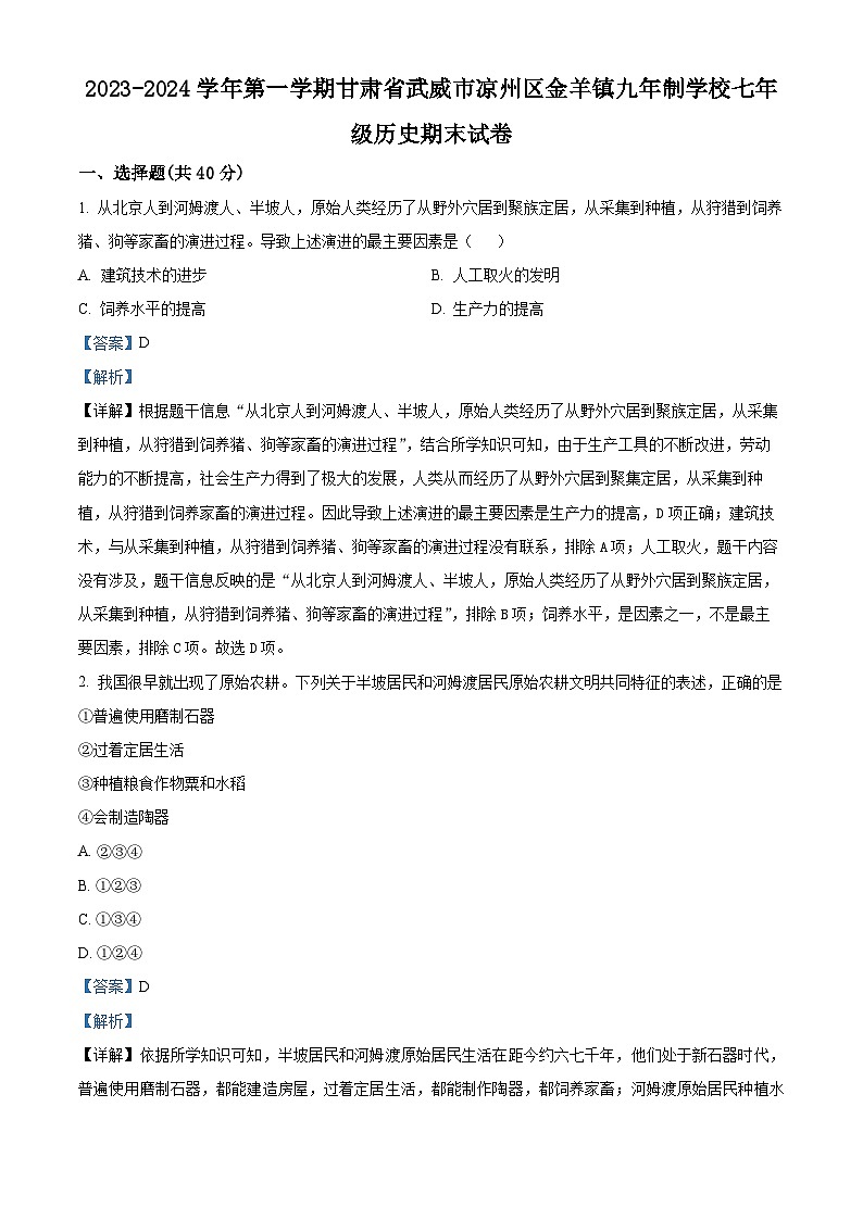 甘肃省武威市凉州区金羊镇九年制学校2023-2024学年部编版七年级历史上学期期末试卷01