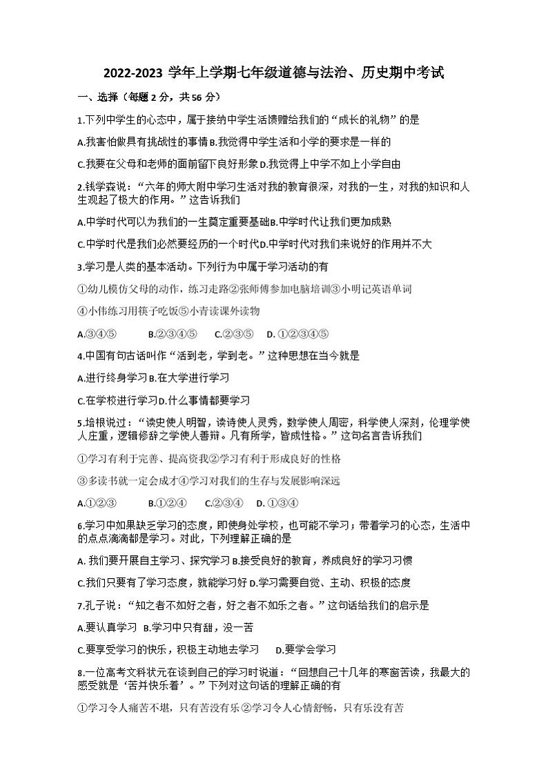 湖北省十堰市第二中学2022-2023学年七年级上学期期中考试道德与法治、历史试卷01