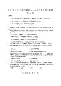 湖南省怀化市2023-2024学年九年级上学期1月期末历史试题