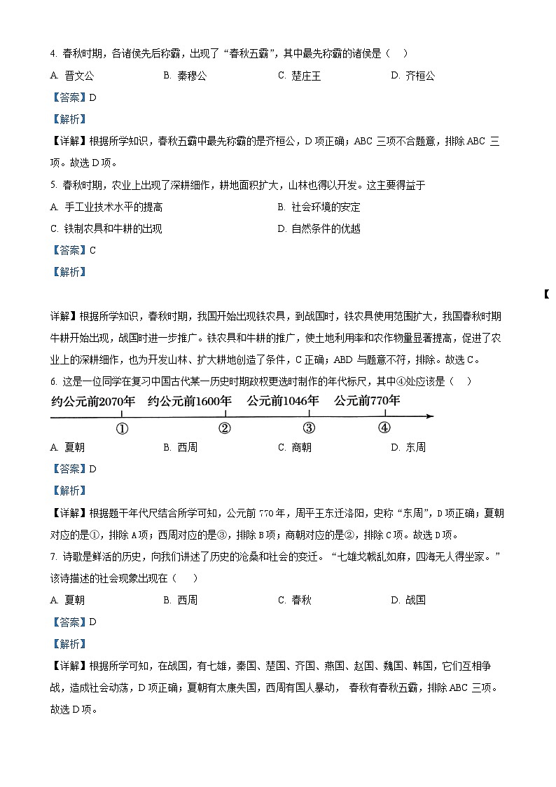 吉林省长春市新解放学校2023-2024学年部编版七年级上学期期末历史试题02