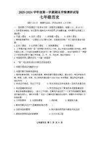 江苏省宿迁市新区教学共同体2023-2024学年七年级上学期1月期末历史试题(1)