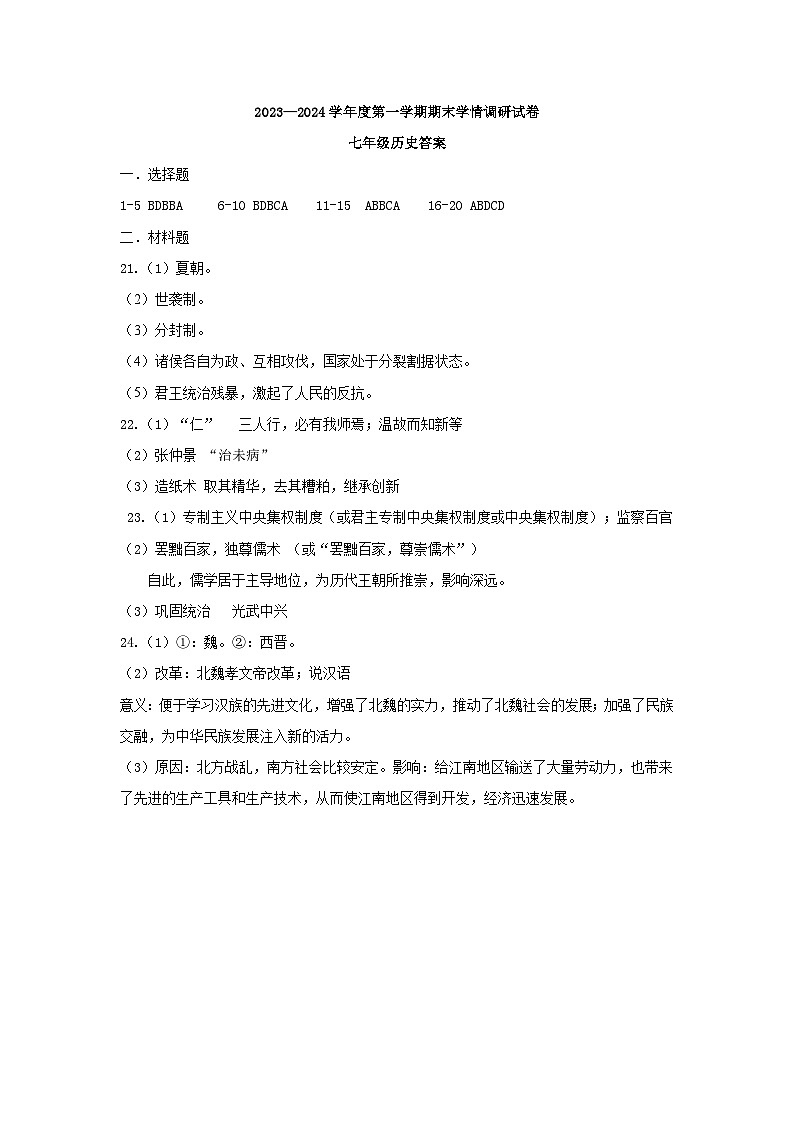 江苏省宿迁市新区教学共同体2023-2024学年七年级上学期1月期末历史试题第1页