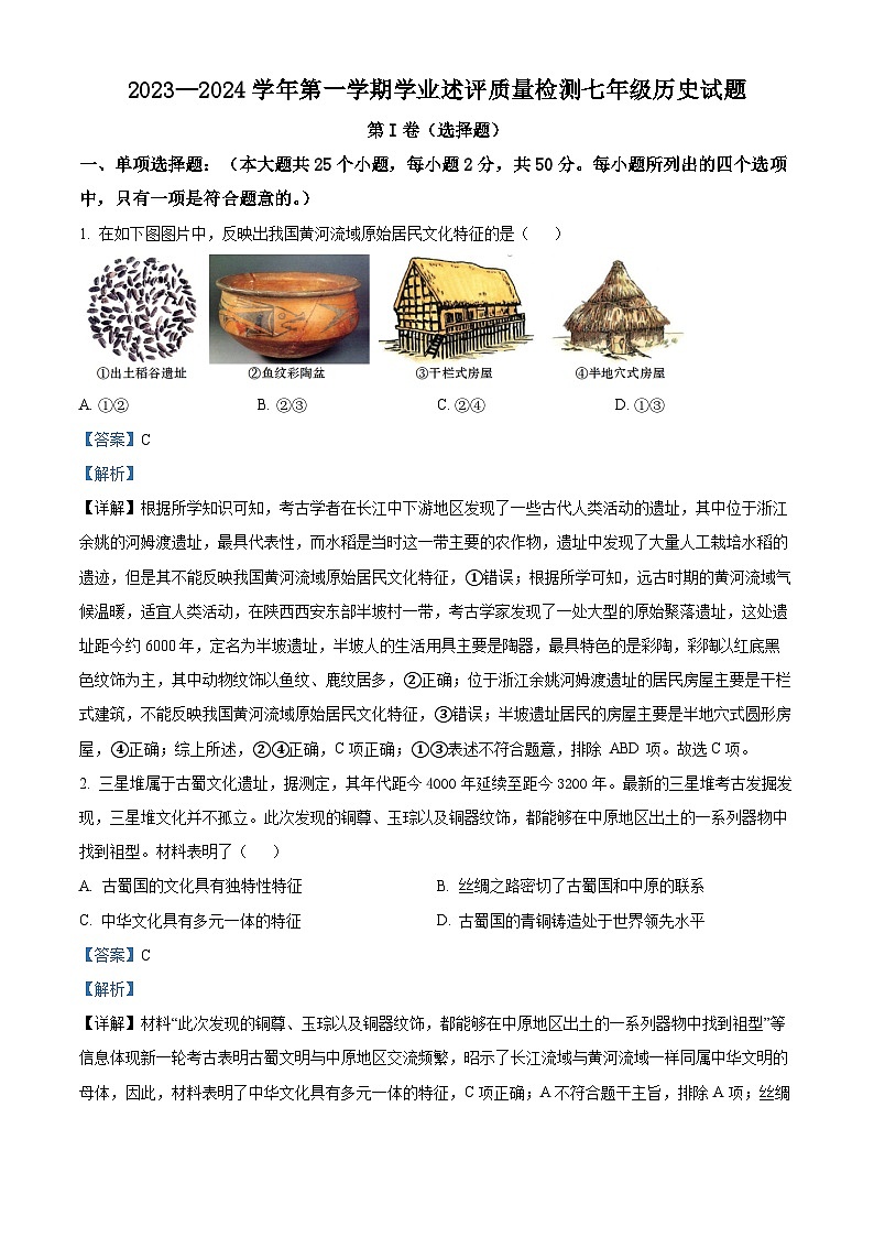 山东省滨州市惠民县2023-2024学年七年级上学期期末历史试题01