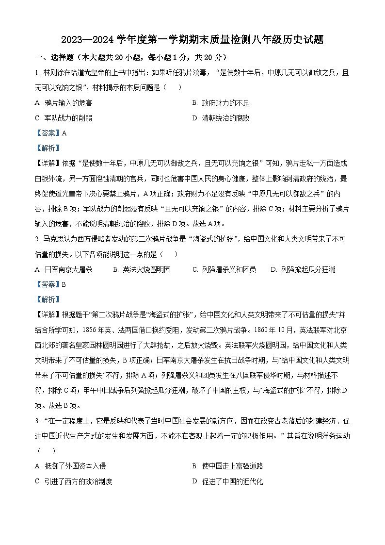 山东省菏泽市单县2023-2024学年部编版八年级上学期期末历史试题第1页