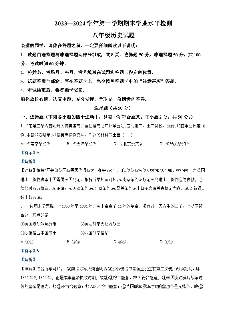 山东省聊城市冠县2023-2024学年部编版八年级上学期1月期末历史试题第1页